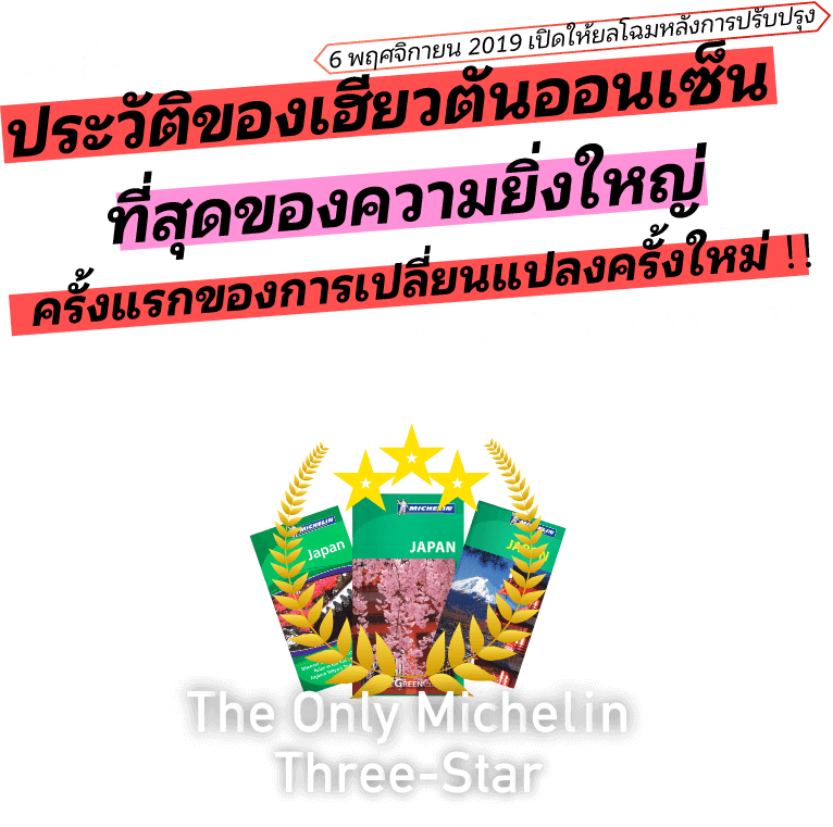 ก่อนตั้งปี ค.ศ. 1922 ประวัติของเฮียวตันออนเซ็น ที่สุดของความยิ่งใหญ่ ครั้งแรกของการเปลี่ยนแปลงครั้งใหม่ ！！