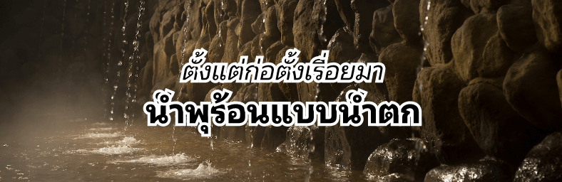 น้ำพุร้อนแบบน้ำตก