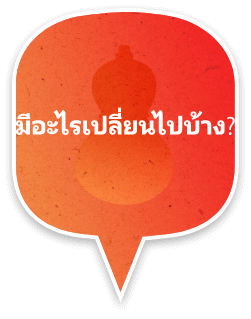 มีอะไรเปลี่ยนไปบ้าง?