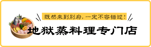 地狱蒸体验路线