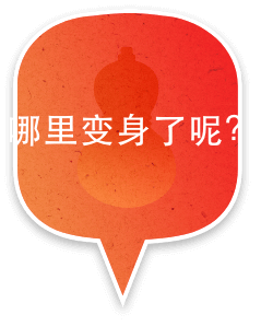 哪里变身了呢？