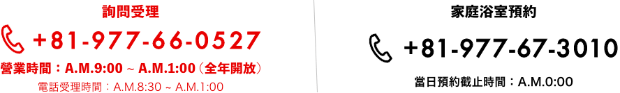お電話でのお問い合わせは0977-66-0527、家族風呂の予約は0977-67-3010