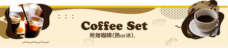Coffee set附贈咖啡(热or冰)。
