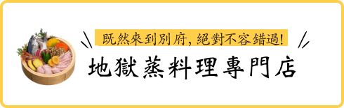 地獄蒸鍋料理體驗