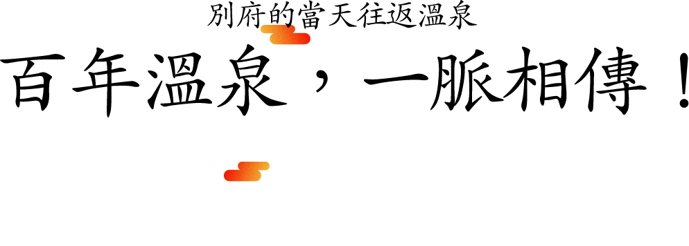 全身心感受大地的恩惠<br>別府發源的100%源泉放流，正宗天然的當天往返溫泉