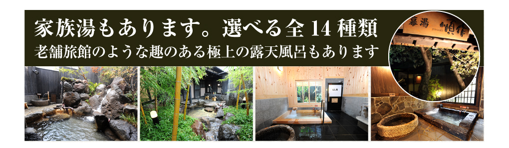 家族湯もあります。選べる全14種類